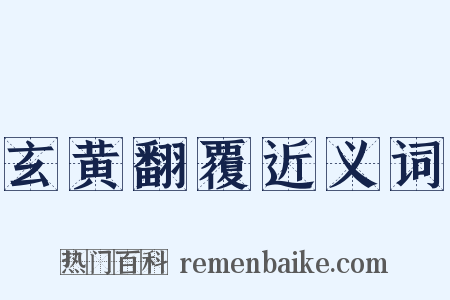 玄黄翻覆近义词是什么意思的图片